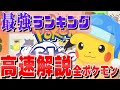 【キャラランク】これ1本で全ポケモンの長所と短所を完全網羅！様々な観点から超分析した決定版ランキング！【ポケスリ/ポケモンスリープ】