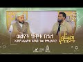 ወልዮች ከሞቱ በኋላ እገዛን ሲጠየቁ እንዴት ነው የሚረዱት ሴት ልጅ የወደደችውን ልጅ ያለ አባቷ ፈቃድ ማግባት ትችላለች ወይ ሌሎችም ጠይቁ ክፍል 278 