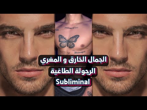 سبليمنال الجمال الخارق ملك الاغراء و الجاذبية الرجولة الطاغية