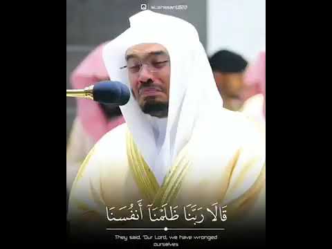 قالا ربنا ظلمنا أنفسنا وإن لم تغفر لنا وترحمنا لنكونن من ٱلخ سرین الأعراف ٢٣ ياسر الدوسري