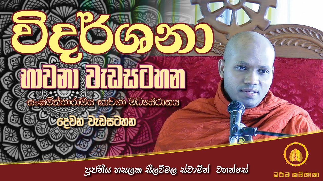 විදර්ශනා භාවනා වැඩසටහන 02 HASALAKA SEELAWIMALA THERO