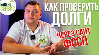 Как проверить задолженность на сайте судебных приставов, и как это использовать.