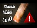 Получение ЗАКИСИ МЕДИ!