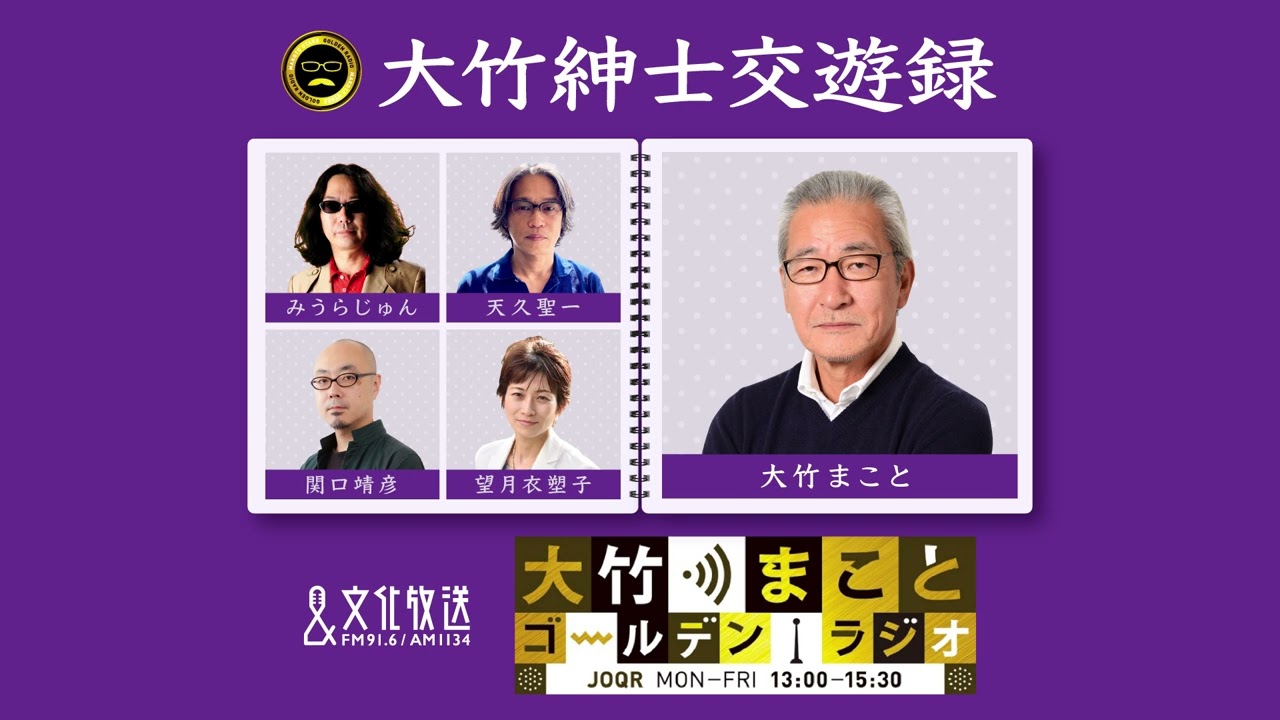 2023年大予言！【天久聖一】2023年1月5日（木）大竹まこと