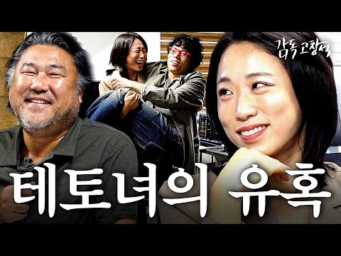 첫사랑 여배우 오디션에 등장한 테토녀 이미도 | 감독 고창석