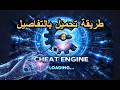 طريقة تحميل الشيت انجن بالتفاصيل cheat Engine طريقة تحميل الشيت انجن بالتفاصيل cheat Engine