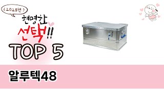 알루텍48 TOP 5 쇼핑정보