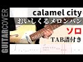 【TAB譜付き】caramel city (ソロを雰囲気コピー) #おいしくるメロンパン #ギター #弾いてみた #タブ譜