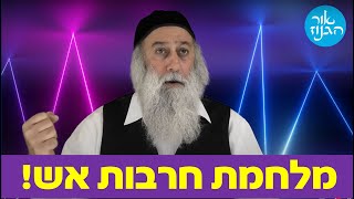 חרבות אש | ככה מנצחים את המלחמה | אור הגנוז ברסלב | מאת הרב ברוך זרובבל