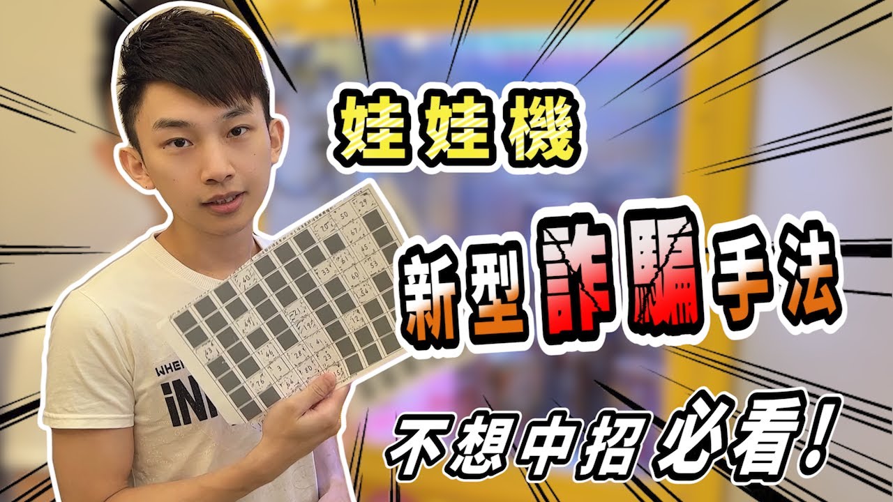 【小羽YT】娃娃機新型詐騙手法!? │台主、夾客，不想中招的 必看!!│刮刮卡作弊，刮刮卡廠牌挑選 
