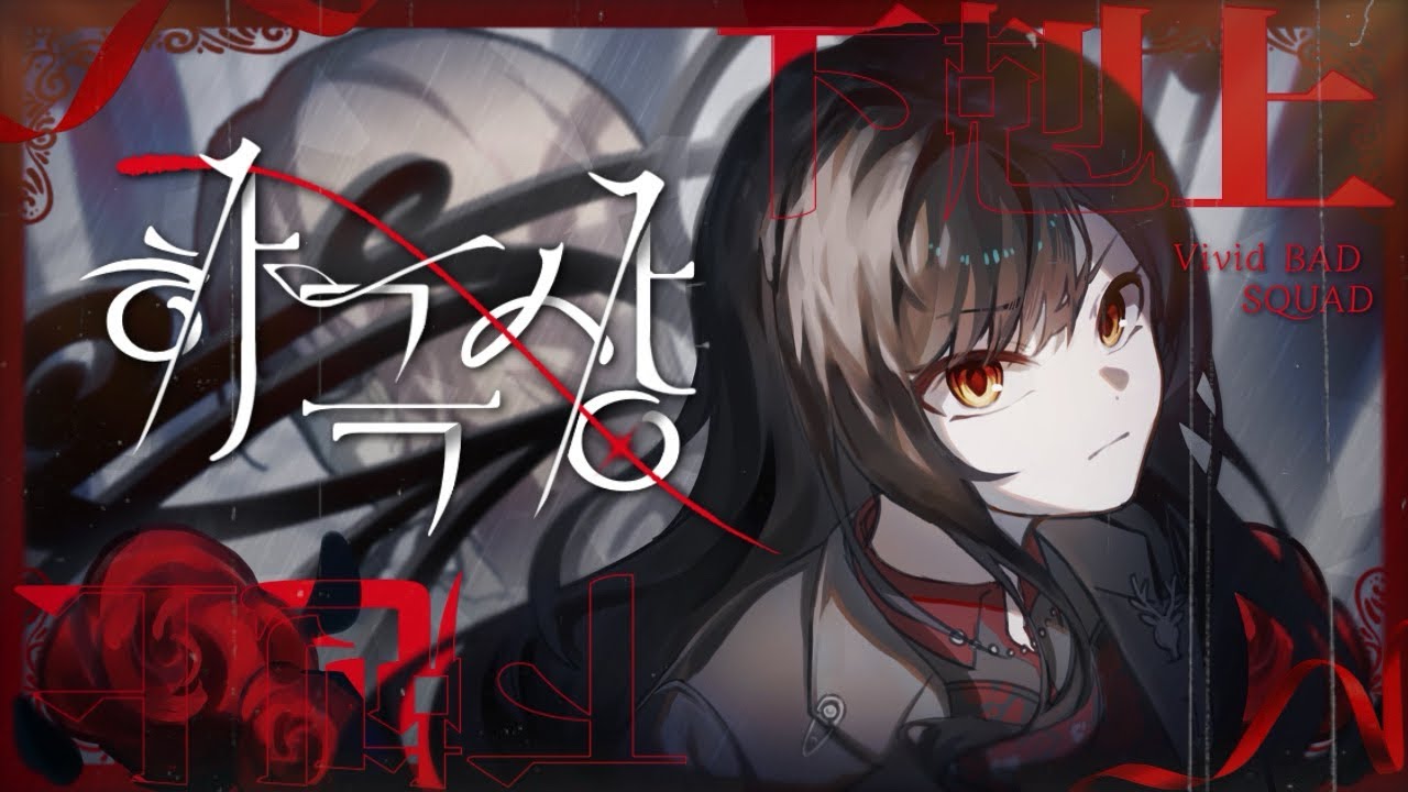 ✦ 팀 로딩중 | Vivid Bad SQUAD 「하극상」 (下剋上)| 한국어 커버