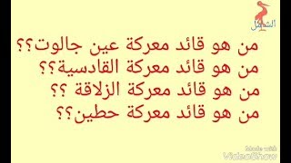 من هو قائد معركة القادسية ؟ ،الزلاقة ؟ عين جالوت ؟ حطين ؟