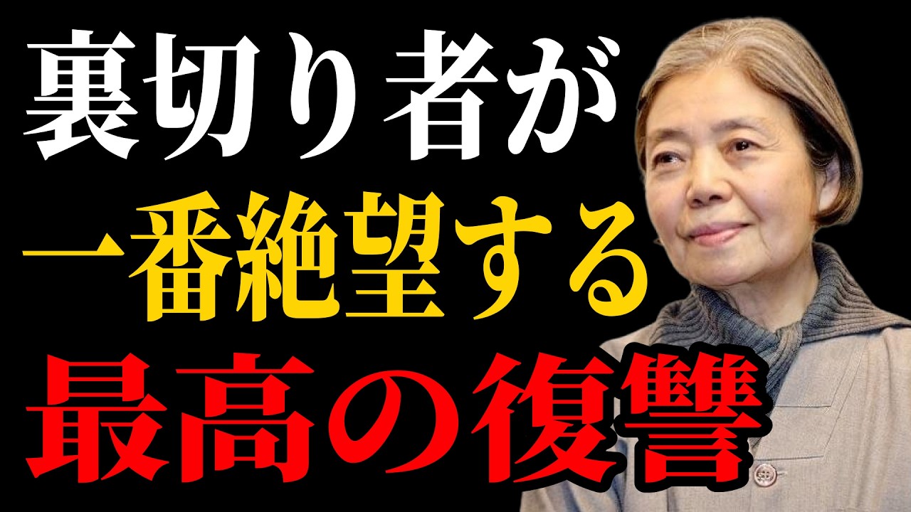 【樹木希林流】裏切り者に効く最も残酷な復讐。静かに「こう」する｜老後に必ず知るべき人間関係の教え｜老後 幸せ