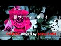 キャロル カバー「涙のテディ・ボーイ」 Cover by tetsu1484