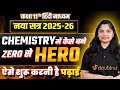 Class 11 रसायन विज्ञान की पढ़ाई कैसे शुरू करें❓नया सत्र 2025-26 Hindi Medium | आगाज़ सत्र 2025-26 का 🔥