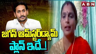 జగన్ ఆమ్‌స్టర్‌డ్యామ్ ప్లాన్ ఇదే..! | BJP Gayatri  On Jagan Amsterdam Plan | ABN