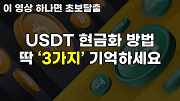 바이낸스 USDT 출금 USDT 현금화 하는 방법 빗썸 바이낸스 출금 2022년