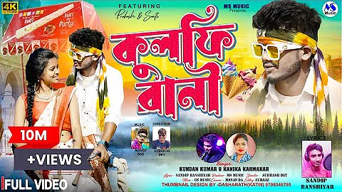 Kulfi Rani | কুলফি রানী | Kundan Kumar | Kanika Karmakar | New Purulia Video Song 2024