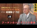※LIVE 4/30 16:00〜/ゲスト:廣瀬陽子（慶應義塾大学教授）『宮崎正弘の生インタビュー #8』プーチンのハイブリッド戦争