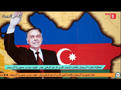 كلام صح سفارة أذربيجان بمصر تحيي ذكرى الزعيم القومي حيدر علييف