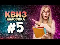 DIVAN QUIZ (ДИВАН КВИЗ) #5 Классика