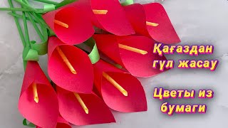 Оригами Цветы из бумаги / Қағаздан гүл жасау / origami / 8 наурызға гүл жасау / Цветы на 8 марта