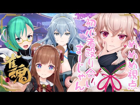 【雀魂 -じゃんたま-】🔰タンヤオはダディクールがやってたやつ #姉姐ぇめ 【どっとライブ / もこ田めめめ】