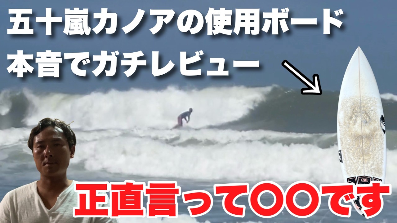 I Bought Kanoa Igarashi's Pro-Model Surfboard and Tested It in
