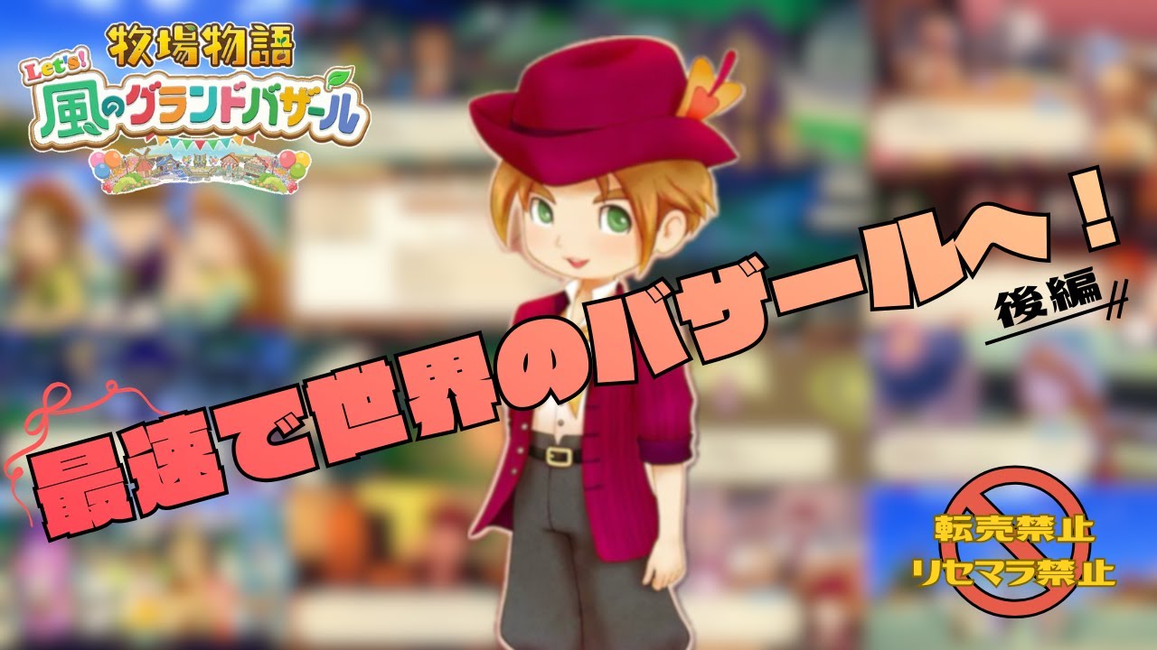 【グラバザ縛り後編】最速で世界のバザールに到達し結婚を目指す60日！全力で挑む最後のバザール！｜牧場物語Let's風のグランドバザール|Switch