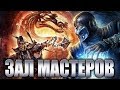 Mortal Kombat 9 - Зал Мастеров #5 - Файтинг Турнир 2016! (DJ De LuX GLJ, Max Payne GLJ, Floret)