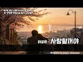 이상은 - 사랑할꺼야 [가사/Lyrics - Neoclassical Metal Ver.] Lee Sang-eun – I'll Love You,  K-POP Rock AI Cover