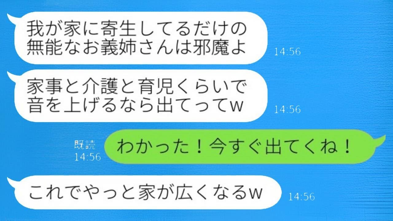 家事や介護、育児を一人でこなしている私に義妹が「働かずに我が家に依存しているお義姉さんは出ていけばいいのにw」と言ったので、私は「分かった！今すぐ出ていくよ！」と言った結果、二度と戻らなかったwww
