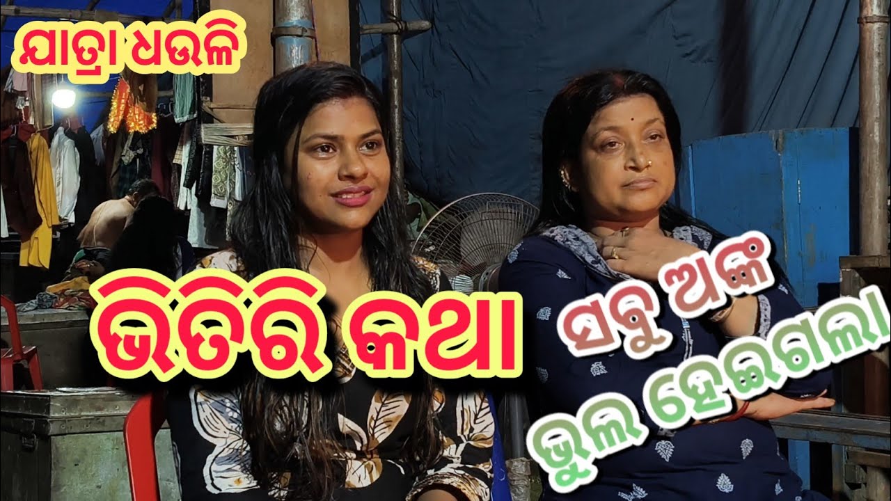 ମନ୍ଦାକିନୀ ବେବୀ କହିଲେ ସବୁ ଅଙ୍କ ଭୁଲ ହେଇଗଲା ନାଟକର ଅସଲ କଥା//jatra dhauli//dhauligananatya//@GALUABABA 