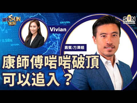 康師傅啱啱破頂,可以追入? 內房是否已經走出谷底? 騰訊100天線好大阻力 海底撈低位配股,證明佢好等錢洗?︱開市SUN焦點︱Sun Channel︱嘉賓︰方澤翹︱20211112 Episode cover