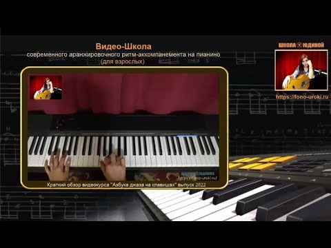 Обзор видеокурса Азбука джаза на клавишах