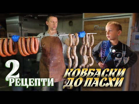 видео: 🇺🇦Рецепт СОКОВИТИХ ДОМАШНІХ ковбас до ПАСХИ🥩 Переробили ціле порося 🐖 на смаколики🍗