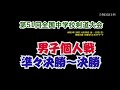 2021年「全中」（再編集）男子個人戦の準々決勝以上