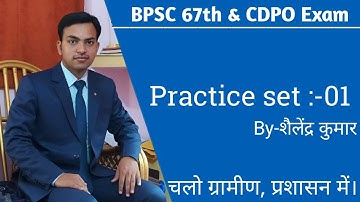 BPSC 67th & CDPO Exam||Practice set- 01|| With Pdf and Full explanation.