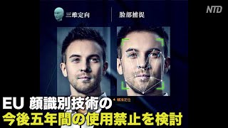 EUが顔識別技術の今後五年間の使用禁止を検討| 顔認証 | 新唐人|時事報道 | 海外
