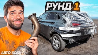 картинка: Блъсната Кола vs Пишман Майстор | Рунд 1