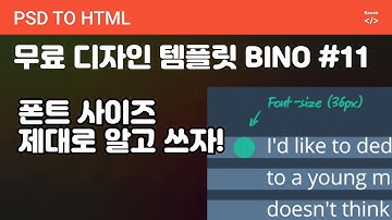 PSD to HTML 185 [ BINO #11 ] 폰트사이즈, 라인하이트 정확하게 확인하기, who we are part HTML, CSS