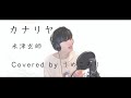 カナリヤ/米津玄師【歌ってみた】 ver.うめころり