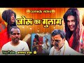     joroo ka gulam  bhojpuri comedy amwastar