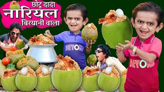 CHOTU NARIYAL BIRYANI WALA🥥 | छोटू नारियल बिरियानी वाला | CHOTU COCONUT BIRYANI | Chotu Comedy Video