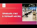 👍🏻Как заработать на франшизе уже в первые месяцы?