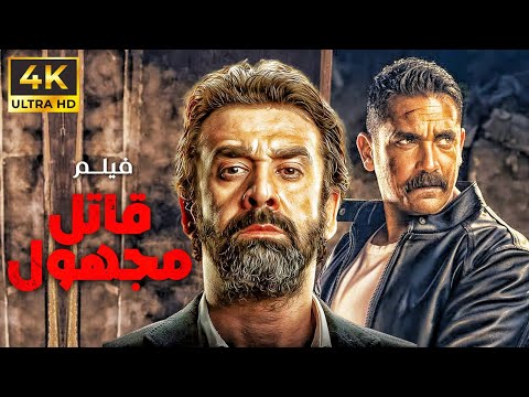 فيلم الاكشن والاثارة قاتل مجهول بطولة كريم عبد العزيز امير كرارة