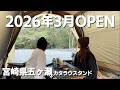 【宮崎キャンプ場】何もない、を求める人におすすめキャンプ場 2026年3月オープン｜五ヶ瀬の旨いモン食べまくりキャンプ！【夫婦キャンプ】