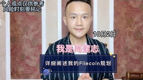 我是周建志，详细阐述我的Filecoin规划 #fil #filecoin #ipfs