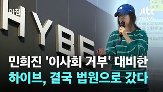 민희진 '이사회 소집 거부' 대비한 하이브, 결국 법원으로 갔다 / JTBC 아침&