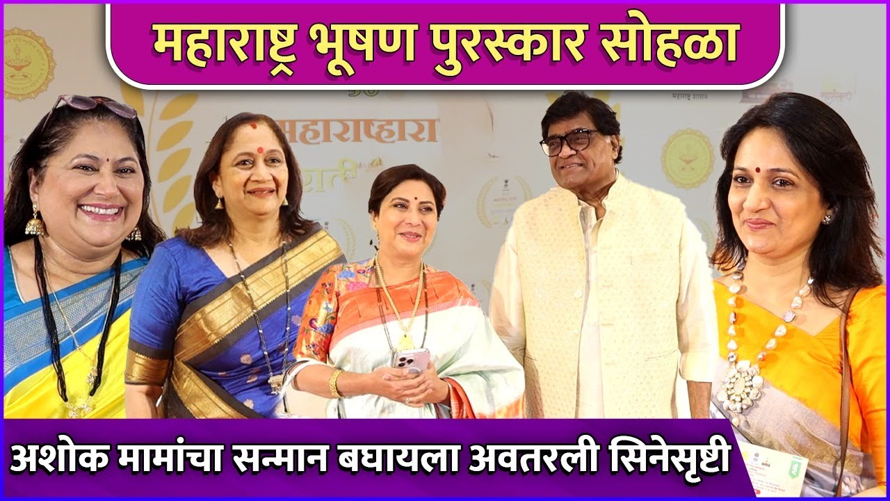 अशोक मामांचा सन्मान बघायला अवतरली सिनेसृष्टी | Maharashtra Bhushan Purskar  | Ashok Saraf